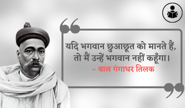 Bal Gangadhar Tilak Quotes In Hindi