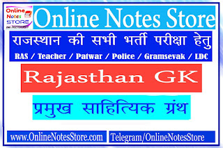 राजस्थान के प्रमुख साहित्यिक ग्रन्थ