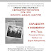 Ηγουμενίτσα: Παρουσίαση του βιβλίου του Χρ. Ευαγγέλου "Η ΕΚΠΑΙΔΕΥΣΗ ΣΤΗΝ ΠΛΑΤΑΡΙΑ (1874 - 2016) ΝΗΠΙΑΓΩΓΟΙ - ΔΑΣΚΑΛΟΙ - ΚΑΘΗΓΗΤΕΣ"