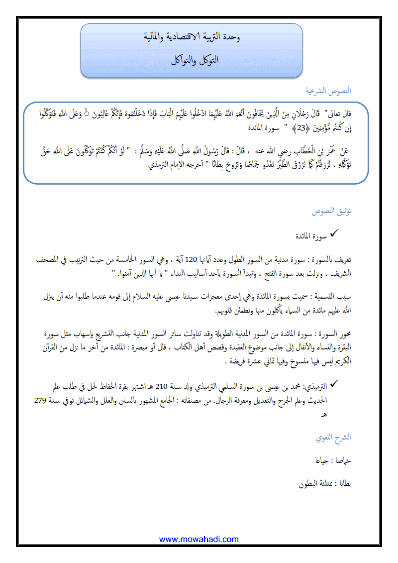درس التوكل و التواكل للسنة الثالثة اعدادي - مادة التربية الاسلامية - 394