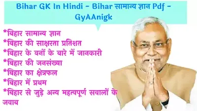 Bihar General Knowledge In Hindi For BPSC Exams - बिहार सामान्य ज्ञान Pdf - GyAAnigk