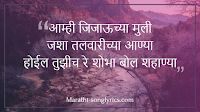 Aamhi Jijauchya Muli Lyrics