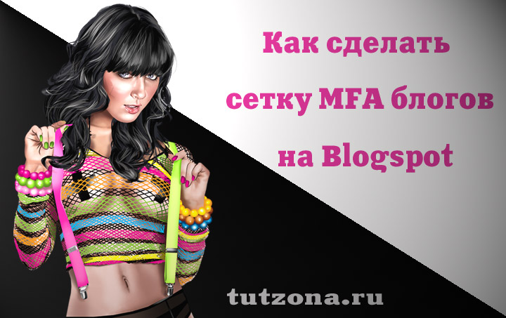 Как сделать сетку MFA блогов на блогспот и заработать на ней