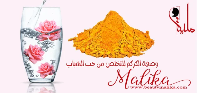 وصفة الكركم و ماء الورد للتخلص من حب الشباب وصفة الكركم و ماء الورد للتخلص من حب الشباب