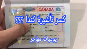 عقوبة كسر التأشيرة الكندية