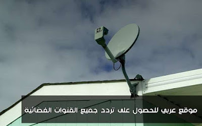 موقع NileSat للحصول على تردد القنوات التلفزيونية