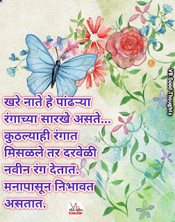 relationship-quotes-marathi-good-thoughts-in-marathi-on-relationship-नाते-विश्वास-मराठी-सुविचार-suvichar-vb-vijay-bhagat relationship-quotes-marathi-good-thoughts-in-marathi-on-relationship-नाते-विश्वास-मराठी-सुविचार-suvichar-vb-vijay-bhagat