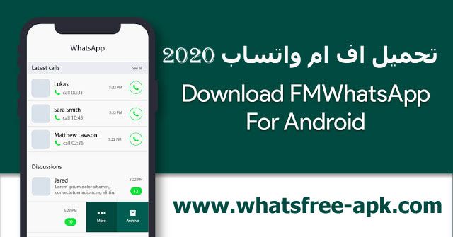 تحميل اف ام واتساب FMWhatsApp 8.26 اخر اصدار 2020 تنزيل واتساب فؤاد مقداد تحميل اف ام واتساب FMWhatsApp 8.26 اخر اصدار 2020 تنزيل واتساب فؤاد مقداد