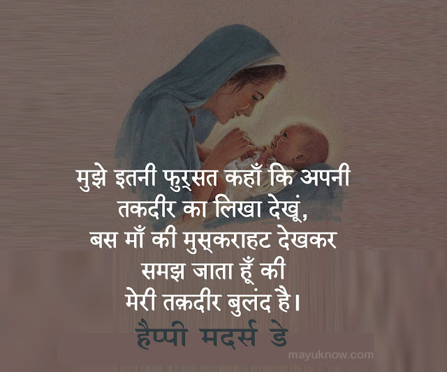 मातृ दिवस पर विचार,हैप्पी मदर्स डे कोट्स,Mother's Day Quotes In Hindi,Mothers Day Status In Hindi, Happy Mothers Day Vichar In Hindi, Maa Heart Touching Lines In Hindi