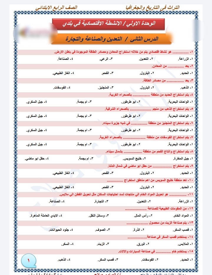 مراجعة دراسات اجتماعيه للصف الرابع الابتدائي الترم الثاني، إمتحانات شهر أبريل دراسات اجتماعيه رابعة ابتدائى 2021 مراجعة دراسات اجتماعيه للصف الرابع الابتدائي الترم الثاني، إمتحانات شهر أبريل دراسات اجتماعيه رابعة ابتدائى 2021
