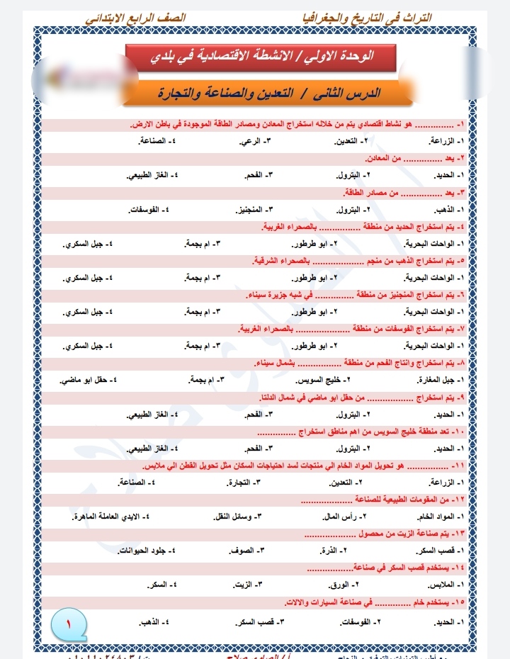 مراجعة دراسات اجتماعيه للصف الرابع الابتدائي الترم الثاني، إمتحانات شهر أبريل دراسات اجتماعيه رابعة ابتدائى 2021