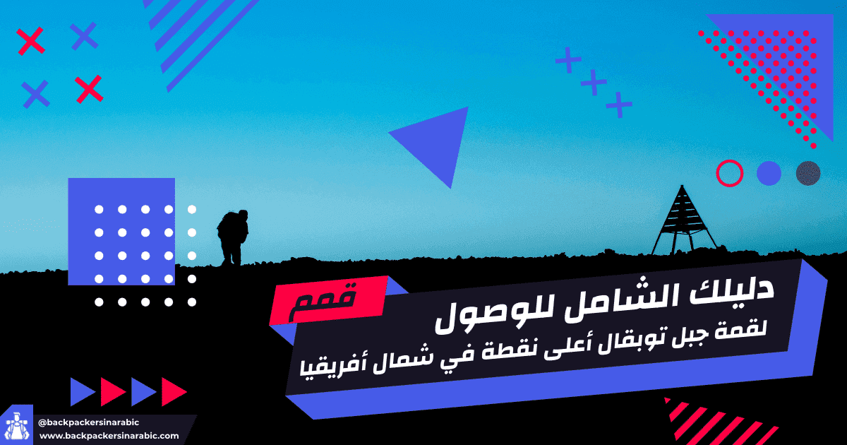 دليلك الشامل للوصول لقمة جبل توبقال أعلى نقطة في شمال أفريقيا