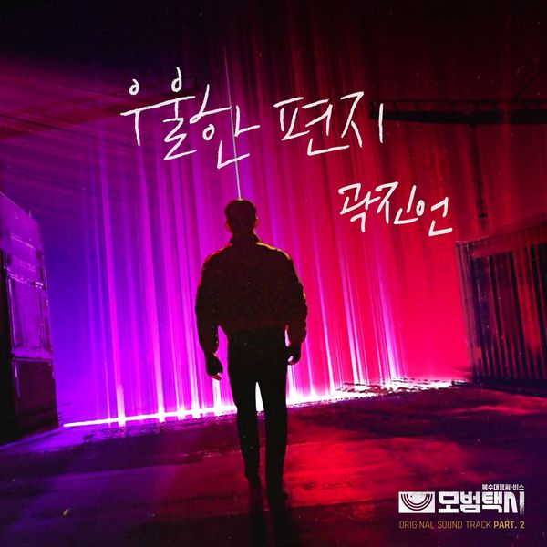 Kwak Jin Eon – Taxidriver OST Part.2