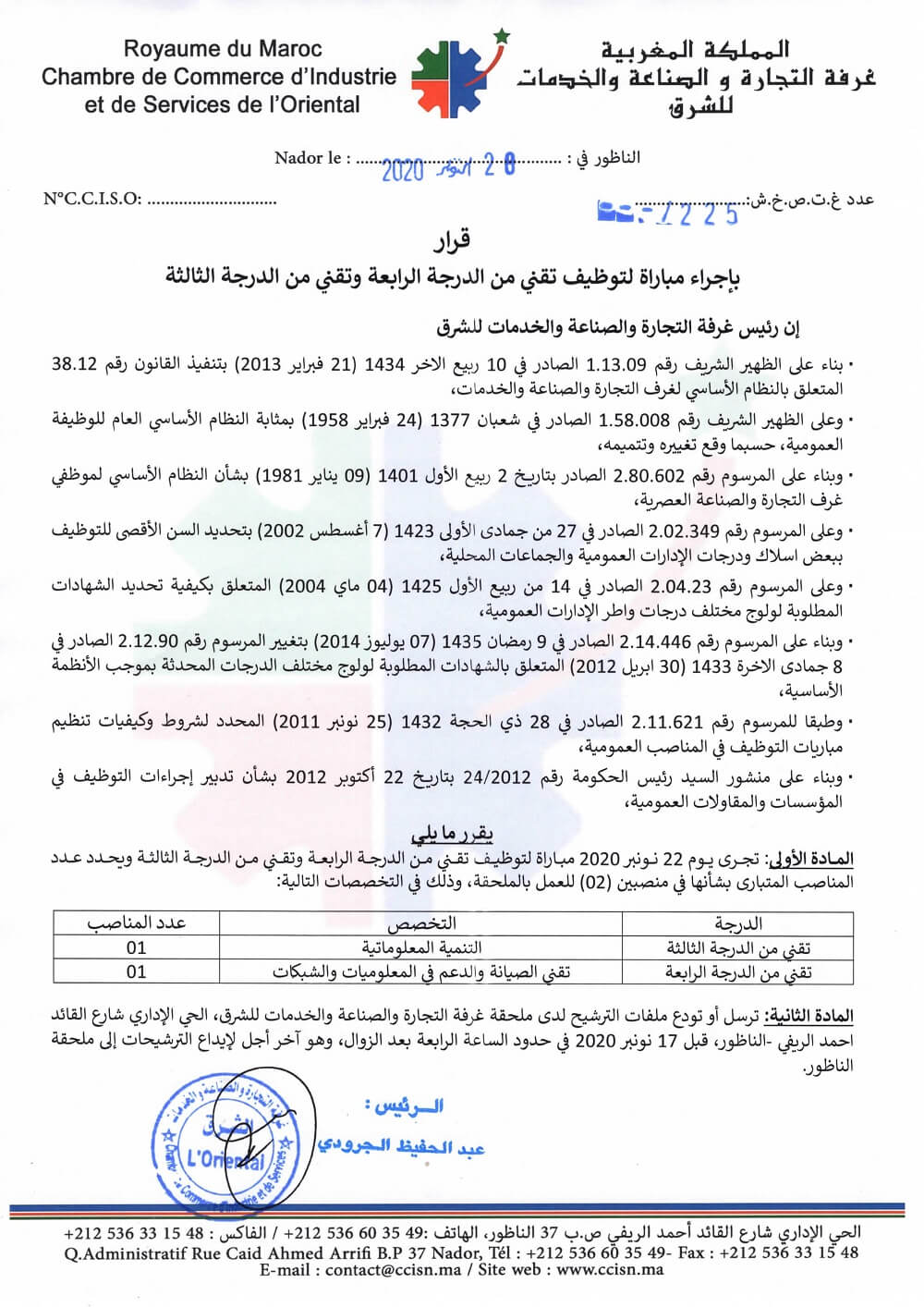 غرفة التجارة والصناعة والخدمات لجهة الشرق مباراة توظيف تقنيين من الدرجة غرفة التجارة والصناعة والخدمات لجهة الشرق مباراة توظيف تقنيين من الدرجة