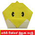 බේබි චික්ගේ මුහුණ හදමු (Origami Baby Chick(Face))