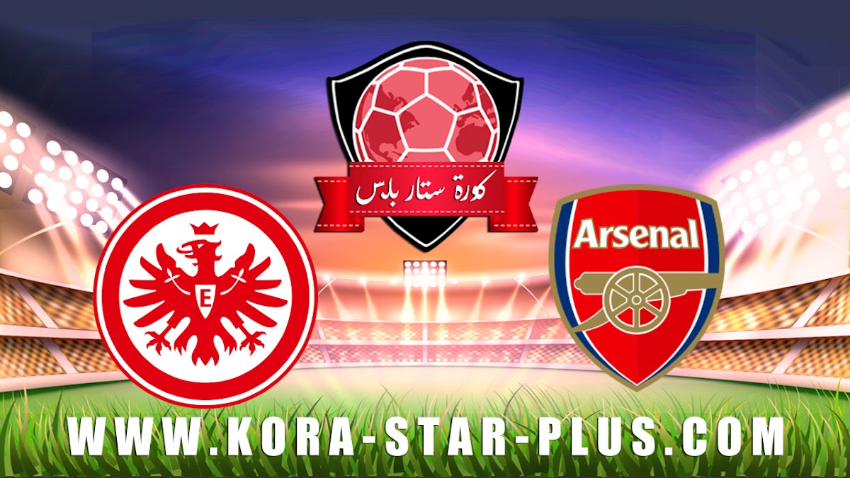 مشاهدة مباراة ارسنال وآينتراخت فرانكفورت بث مباشر بتاريخ 28-11-2019 الدوري الأوروبي