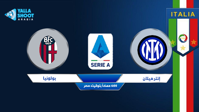 نتيجة مباراة انتر ميلان وبولونيا اليوم 18-09-2021 الدوري الايطالي نتيجة مباراة انتر ميلان وبولونيا اليوم 18-09-2021 الدوري الايطالي