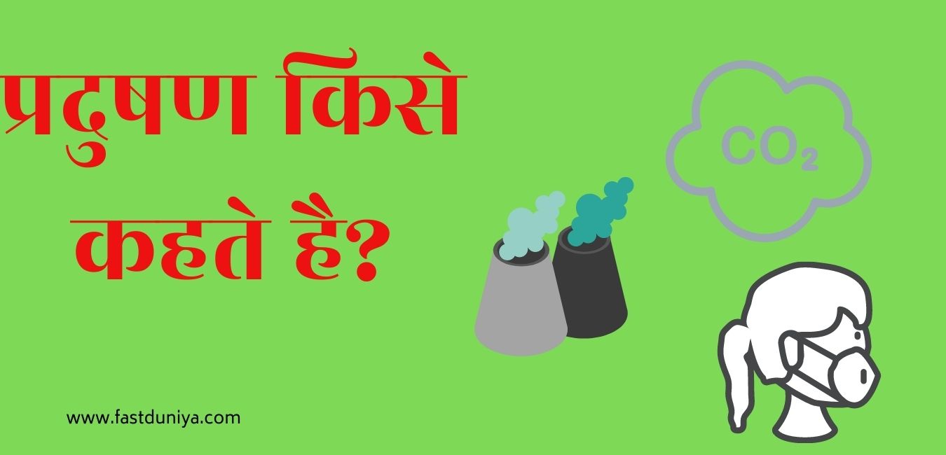 Paryavaran Pradushan Kise Kahate Hain प्रदुषण किसे कहते है? pradushan kise kahate hain