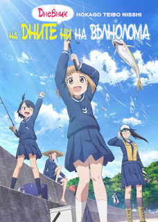 Houkago Teibou Nisshi - Дневник на Дните ни на Вълнолома poster