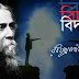 আজ বাইশে শ্রাবণ - Aaj Baishe Srabon - Rabindranath Tagore