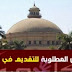الأوراق المطلوبة للتقديم فى الكليات للعام 2021/2022 الأوراق المطلوبة للتقديم فى الكليات للعام 2021/2022