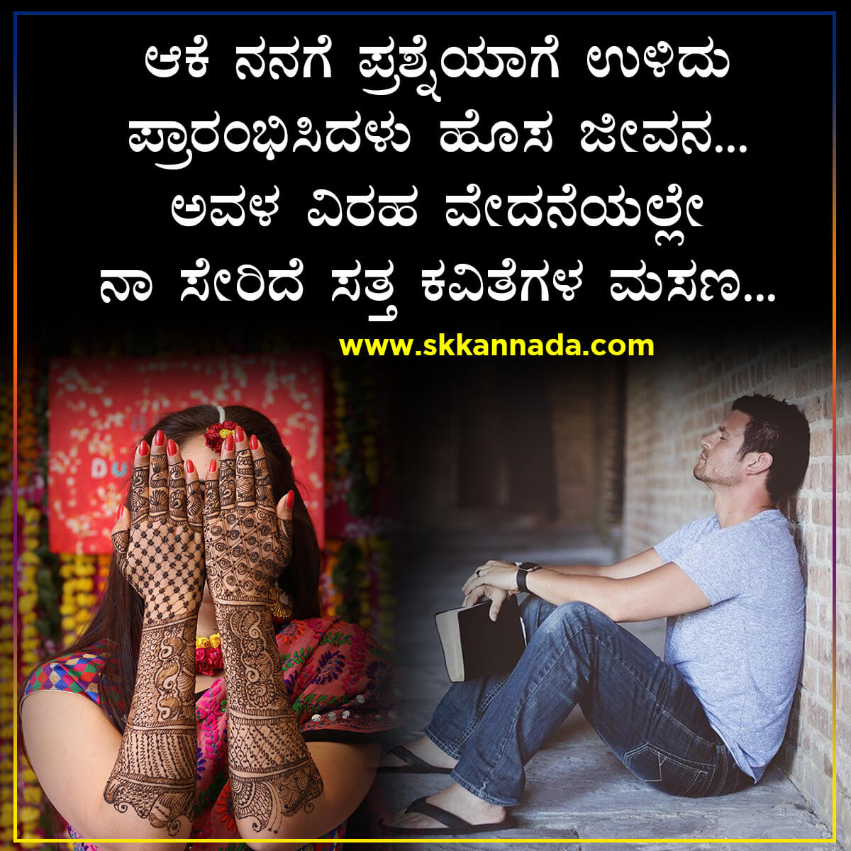 ಸತ್ತ ಕವಿತೆಗಳ ಮಸಣದಲ್ಲಿ - Kannada Sad Love Poem ...