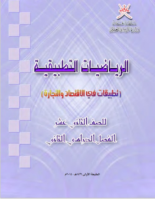 كتاب الرياضيات التطبيقية للصف الثاني عشر