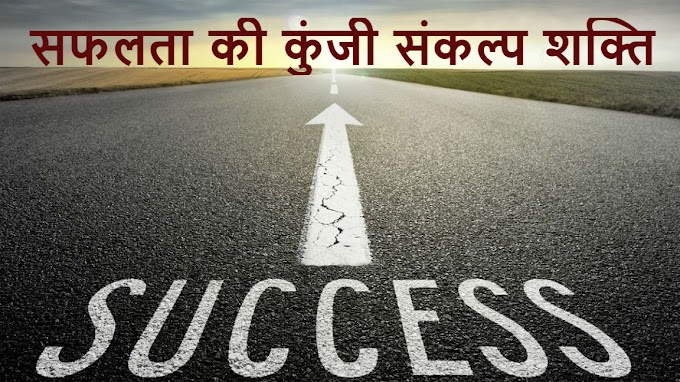 सफलता की कुंजी संकल्प शक्ति | Saphalata Kee Kunjee Sankalp Shakti