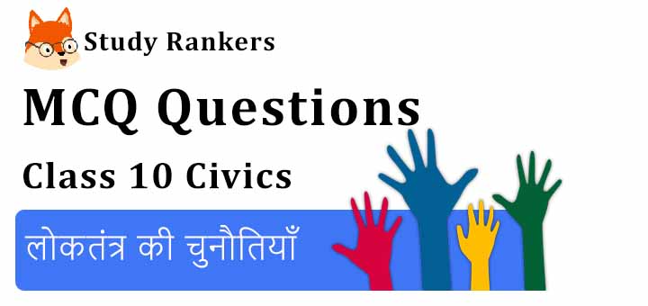 MCQ Questions for Class 10 Civics: Chapter 8 लोकतंत्र की चुनौतियाँ MCQ Questions for Class 10 Civics: Chapter 8 लोकतंत्र की चुनौतियाँ