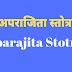 श्री त्रैलोक्य विजया अपराजिता स्तोत्र | Shri Trailokya Vijaya Aprajita Stotra | 