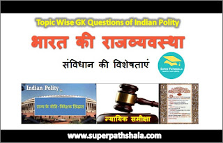 संविधान की विशेषताएं GK Questions SET 2 संविधान की विशेषताएं GK Questions SET 2