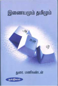 இணையமும் தமிழும்