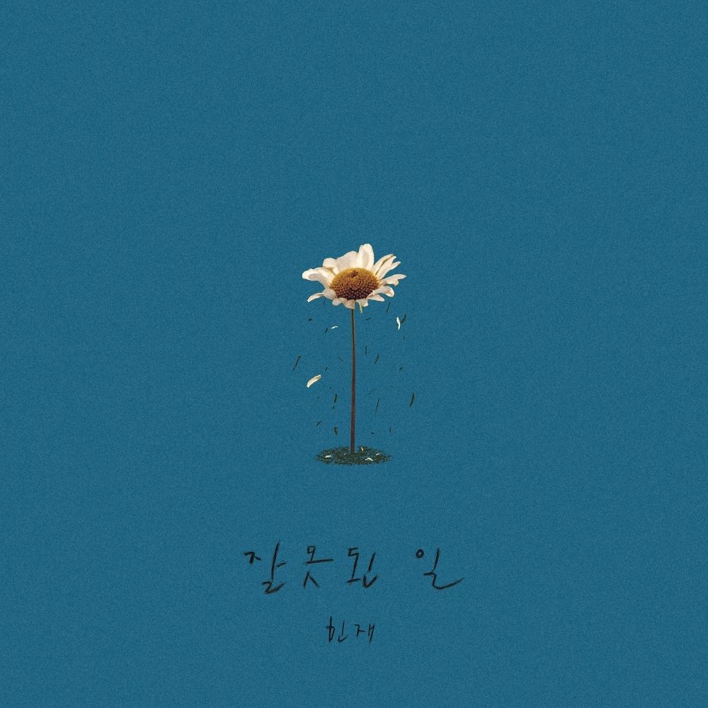 MinJae – 잘못된 일 – Single
