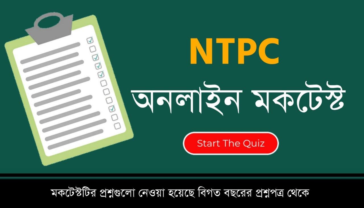 RRB NTPC Free Mock Test in Bengali Part-01