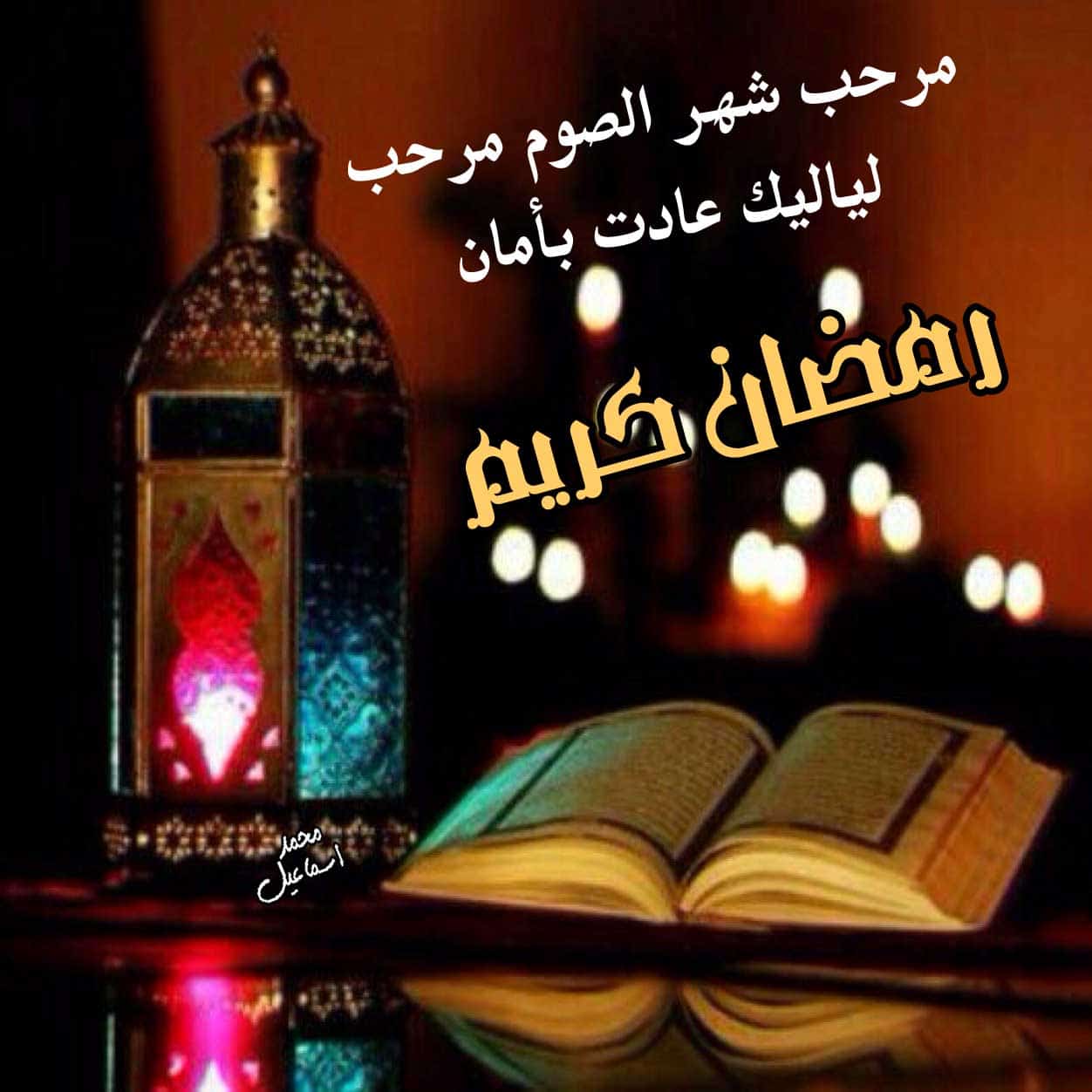 تحميل أجمل الصور والخلفيات لشهر رمضان المبارك 2021