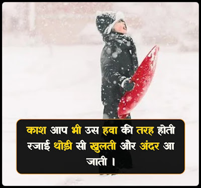 Winter Quotes In Hindi