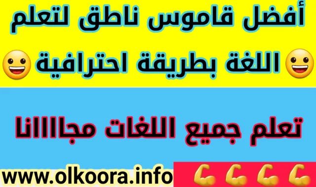 تحميل أفضل قاموس مترجم جديد لتعلم اللغة بطريقة احترافية و ممتعة 2021