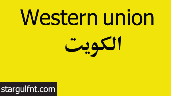 فروع ومواعيد عمل ويسترن يونيون في الكويت Western Union