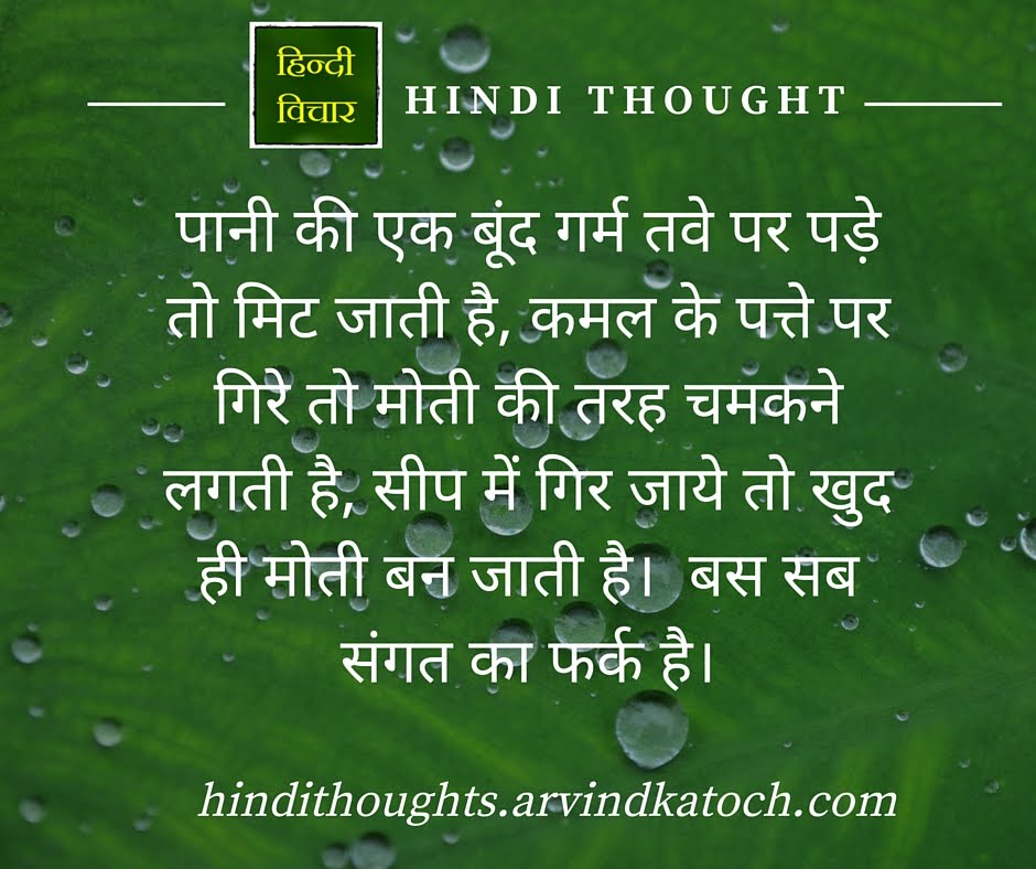 Hindi Thought (A Water drop disappears when fell on the hot plate/ पानी की एक बूंद गर्म तवे पर