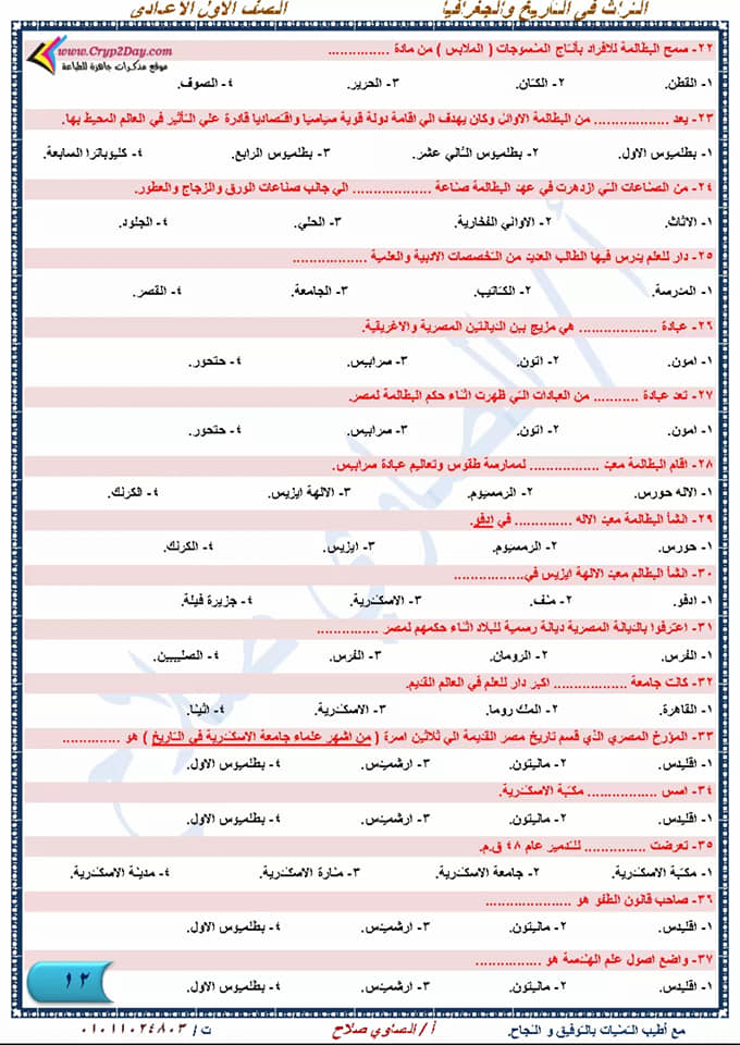 أقوى مراجعة دراسات إجتماعية نهائية للصف الأول الإعدادي لإمتحان شهر إبريل أ/ الصاوي صلاح  12