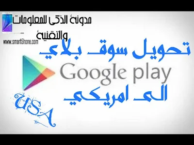 تحويل متجر سوق بلاي الى سوق بلاي امريكي