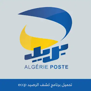 تحميل برنامج كشف الرصيد ECCP البريد الجزائري 2024