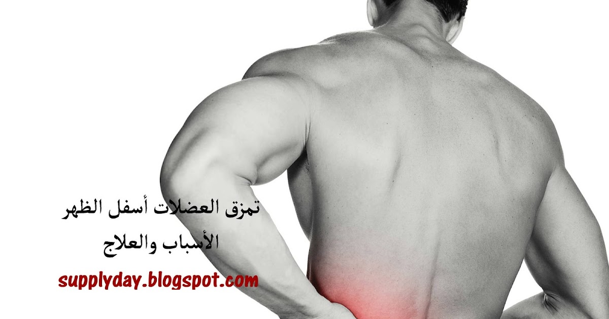 سبلاي داي اليوم أسباب تمزق عضلات أسفل الظهر وعلاجها
