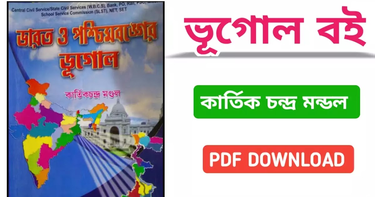 কার্তিক চন্দ্র মন্ডল ভূগোল বই pdf।kartik chandra mondal geography book bengali version pdf
