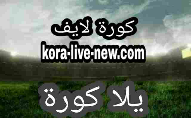 يلا كورة مباشر yalla kora مباريات اليوم بث مباشر موقع يلا كوره yallakora live يلا كورة اون لاين لايف yalla كورة - كورة لايف kora live بث مباشر موقع كوره لايف اون