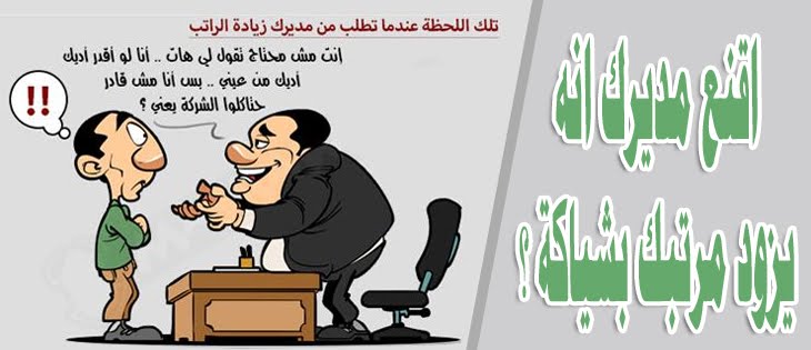 كيف تطلب زيادة في الراتب من مديرك Youtube