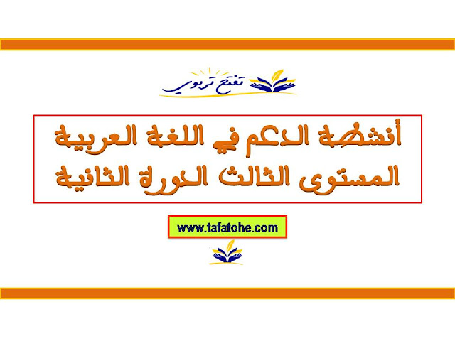 أنشطة الدعم في اللغة العربية المستوى الثالث الدورة الثانية