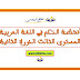 أنشطة الدعم في اللغة العربية المستوى الثالث الدورة الثانية أنشطة الدعم في اللغة العربية المستوى الثالث الدورة الثانية