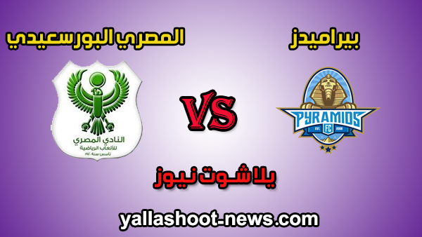 مشاهدة مباراة بيراميدز والمصري بث مباشر الاهرام اليوم 29-7-2020 مباراة ودية مشاهدة مباراة بيراميدز والمصري بث مباشر الاهرام اليوم 29-7-2020 مباراة ودية