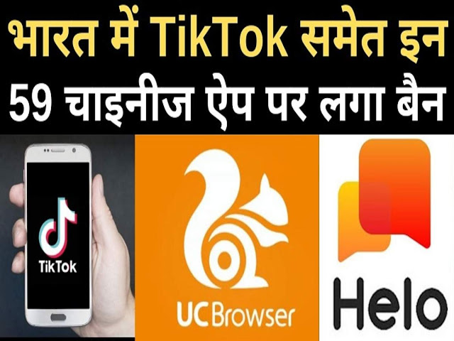 भारत में किस कानून के तहत TikTok और   दूसरे चाइनीस ऐप्स पर लगा बैन